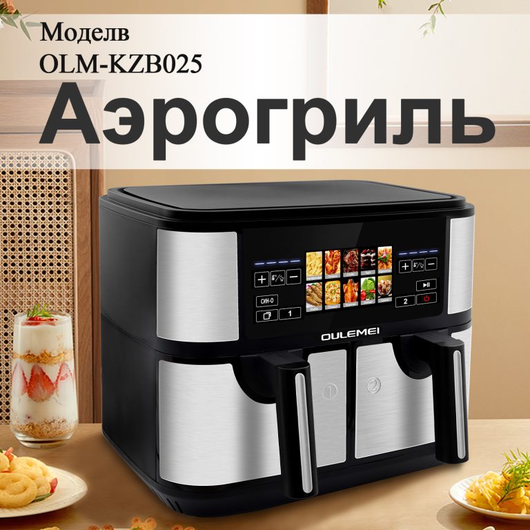 Аэрогриль OLM-KZB025