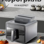 Аэрогриль OLM-KZF027