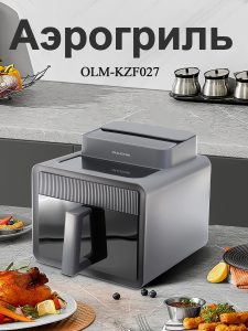 Аэрогриль OLM-KZF027