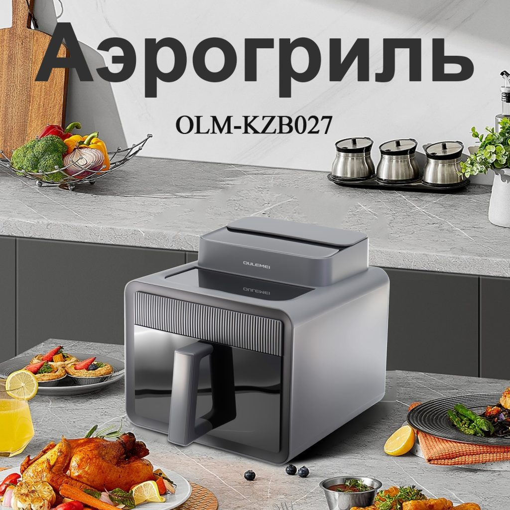 Аэрогриль OLM-KZB027