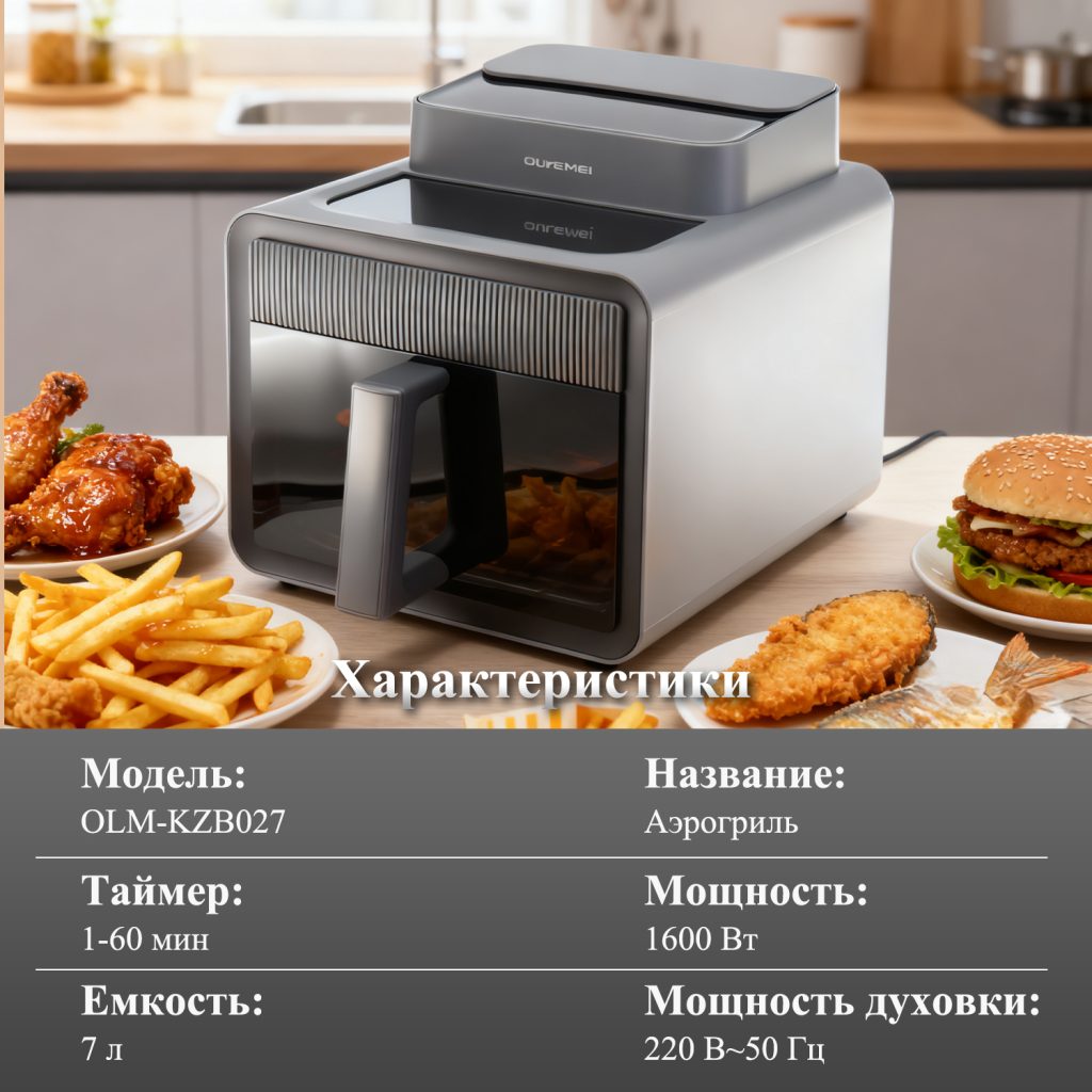 Аэрогриль OLM-KZB027