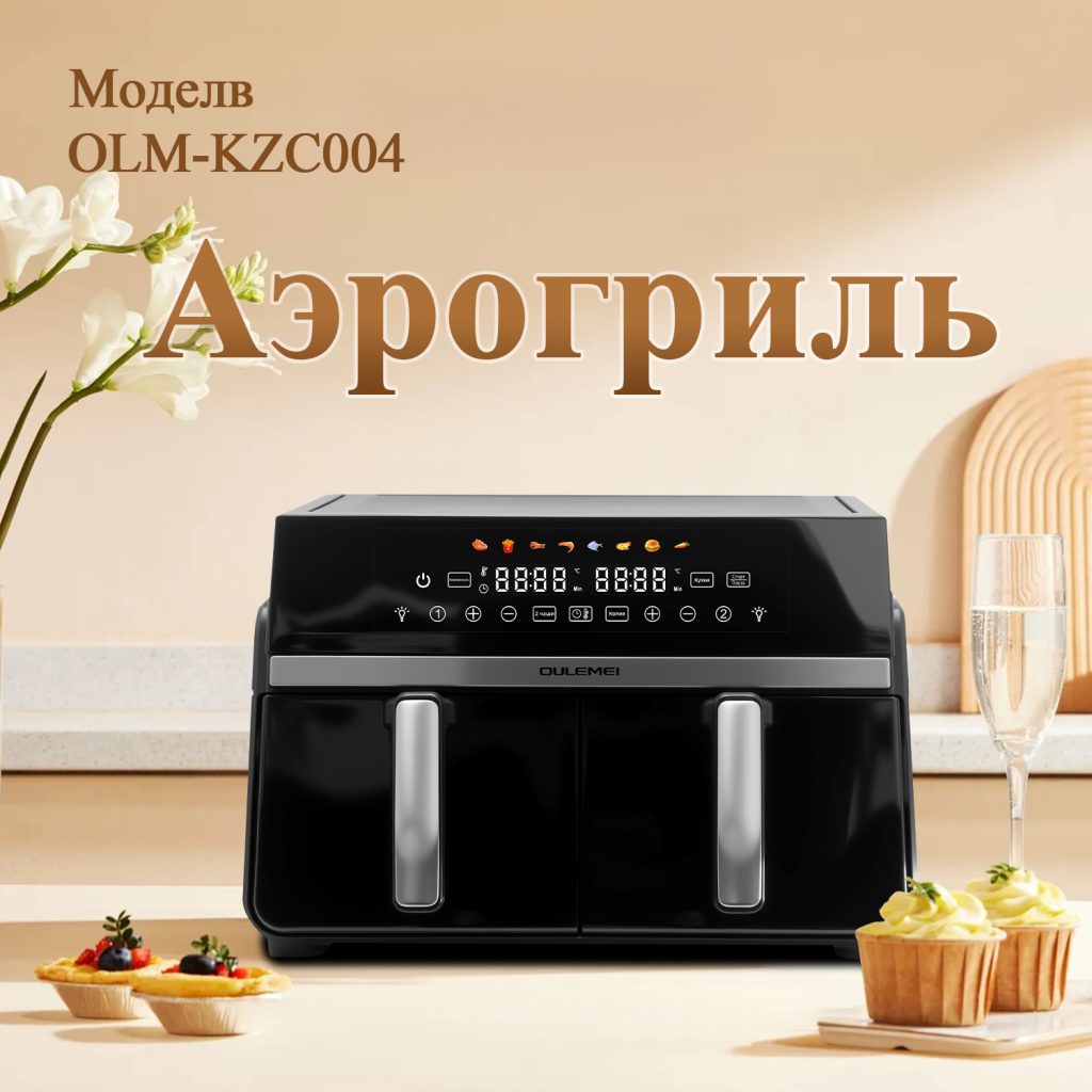 Аэрогриль OLM-KZC004