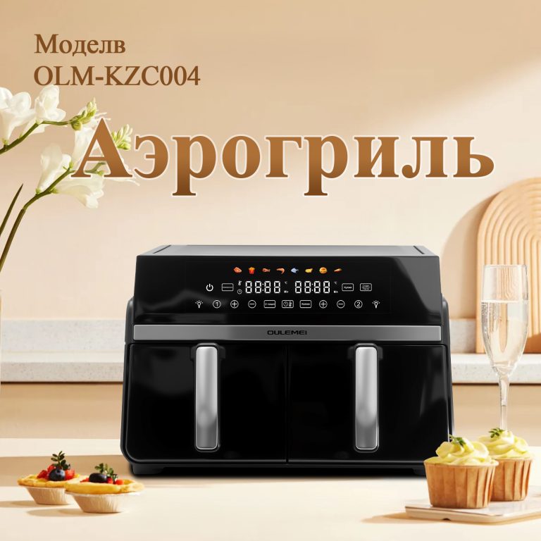 Аэрогриль OLM-KZC004