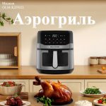 Аэрогриль OLM-KZF022
