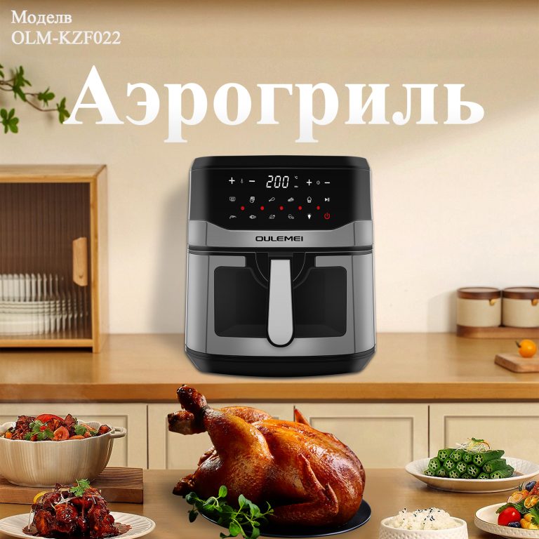 Аэрогриль OLM-KZF022