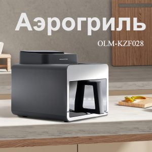 Аэрогриль OLM-KZF028