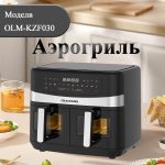 Аэрогриль OLM-KZF030