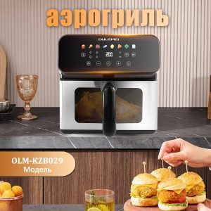 Аэрогриль OLM KZB029 (2)