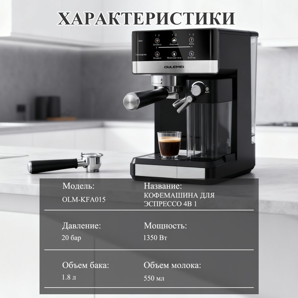 Кофемашина Рожковая OLM-KFA015