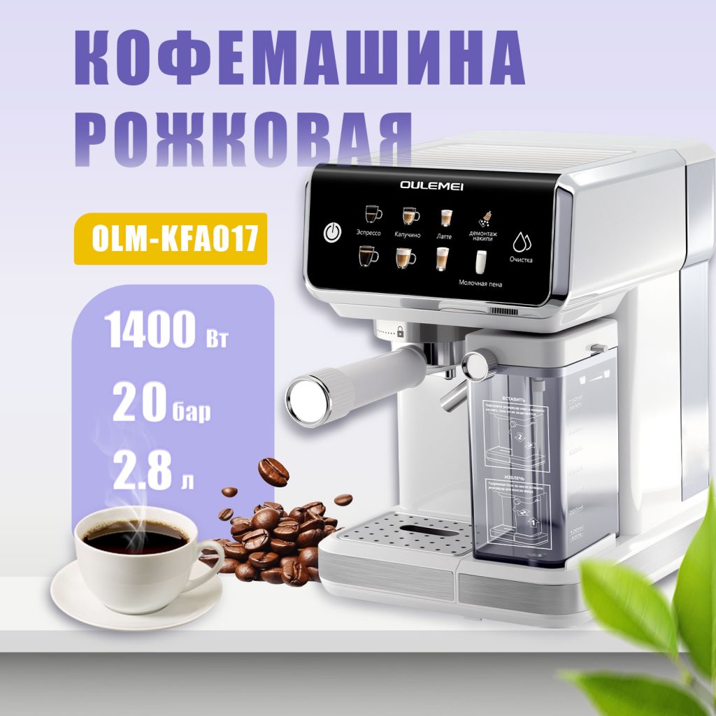 Кофемашина Рожковая OLM KFA017
