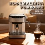 Кофемашина Рожковая OLM KFB005 (1)