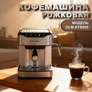 Кофемашина Рожковая OLM KFB005 (1)