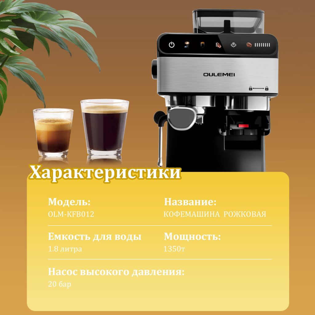 Кофемашина Рожковая OLM-KFB012
