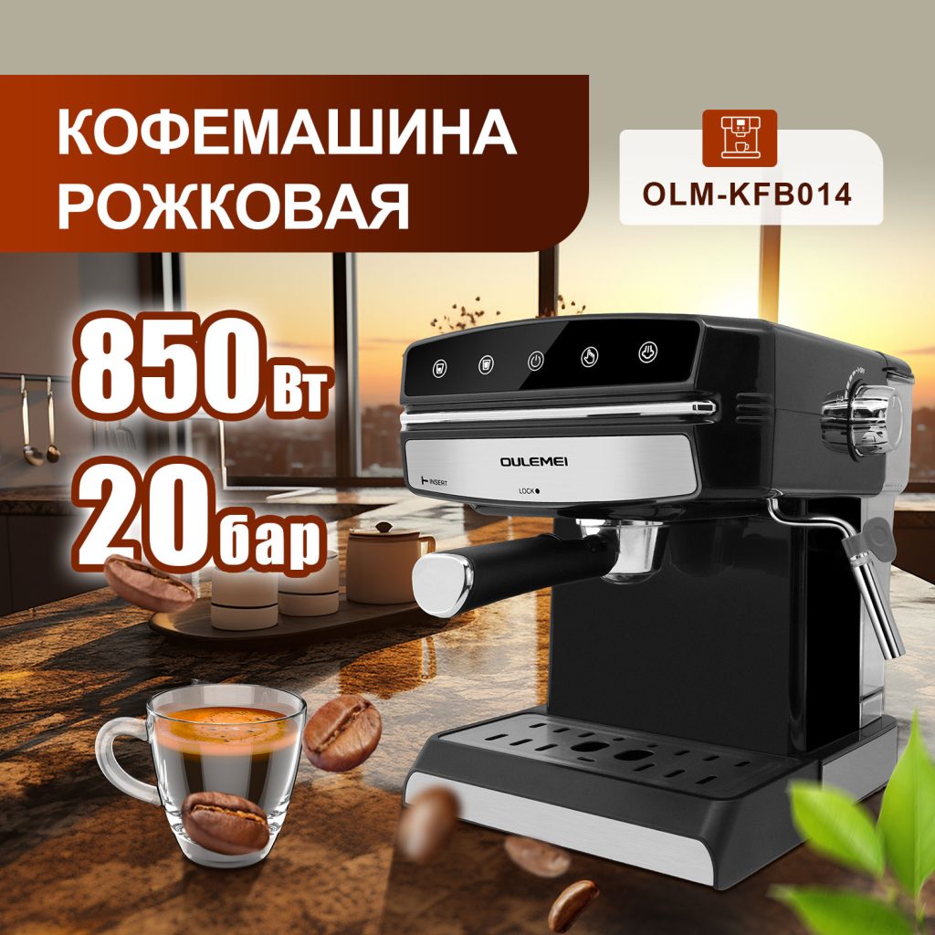 Кофемашина Рожковая OLM-KFB014