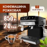 Кофемашина Рожковая OLM-KFB014