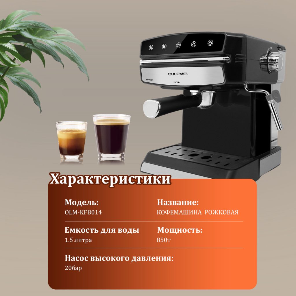 Кофемашина Рожковая OLM-KFB014