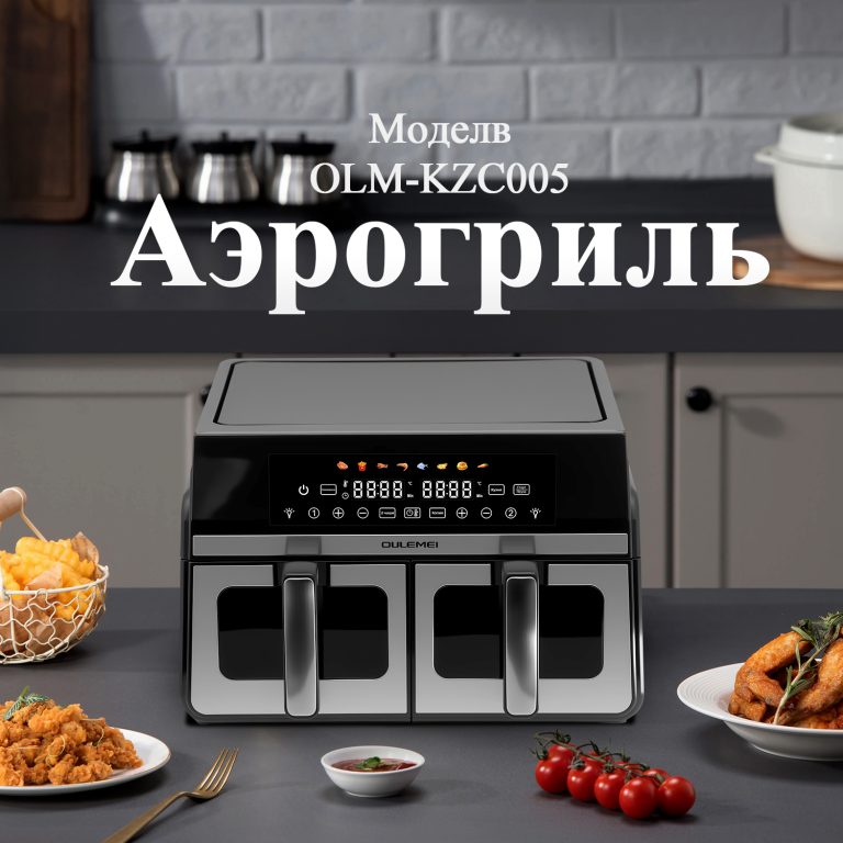 Аэрогриль OLM-KZC005