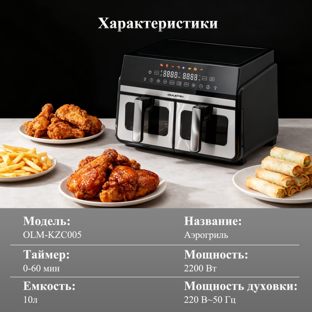 Аэрогриль OLM-KZC005