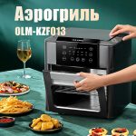 Аэрогриль OLM KZF013