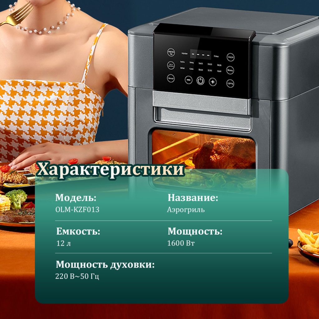 Аэрогриль OLM-KZF013