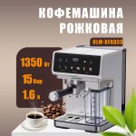 Кофемашина Рожковаяа OLM-KFA033
