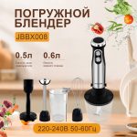 Блендер Погружной OLM-JBBX008