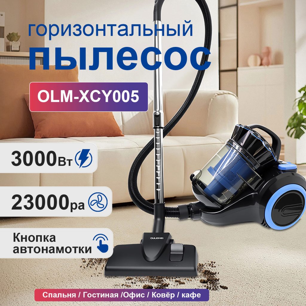 Пылесос OLM-XCY005