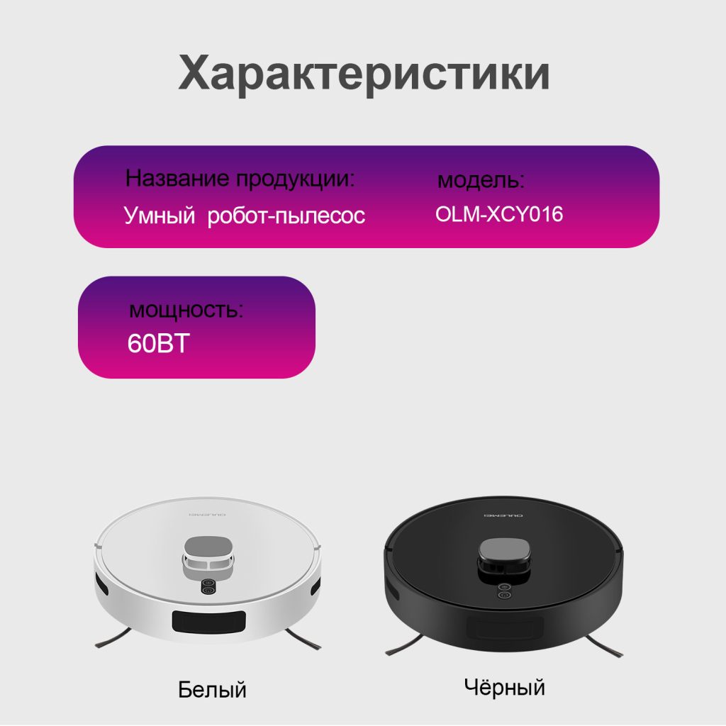 Робот-пылесос OLM-XCY016