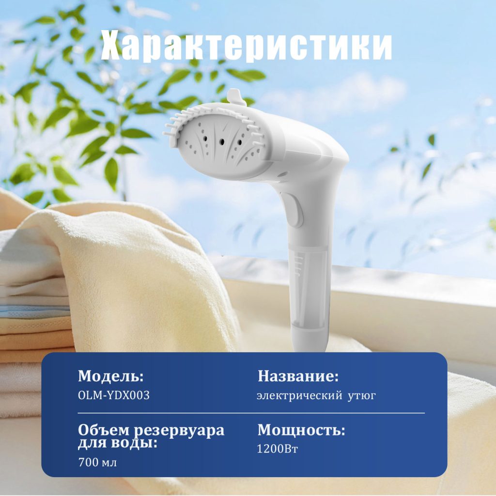 Отпариватели OLM-YDX003