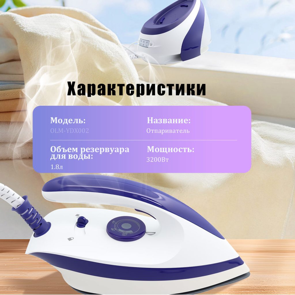 Утюги OLM-YDX002