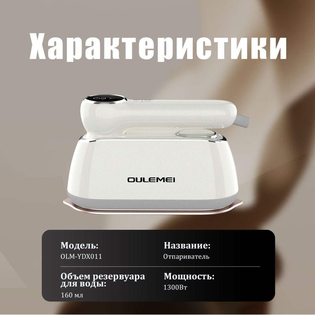 Отпариватели OLM-YDX011