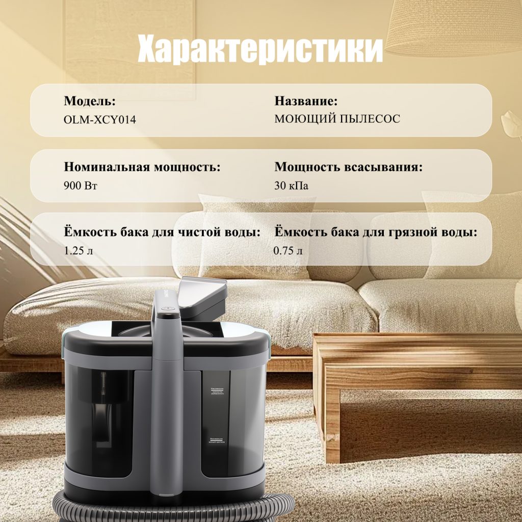 Моющий Пылесос OLM-XCY014