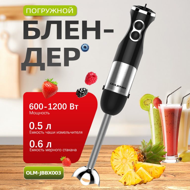 Блендер Погружной OLM-JBBX003