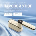 Отпариватели OLM-YDX009