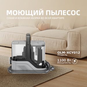 Моющий Пылесос OLM-XCY012