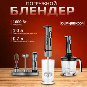 Блендер Погружной OLM-JBBK004