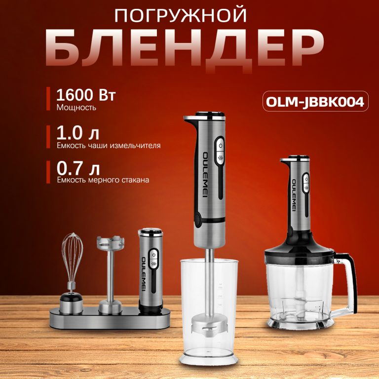 Блендер Погружной OLM-JBBK004