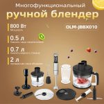 Блендер Погружной OLM-JBBX010