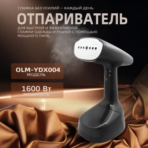 Отпариватели OLM-YDX004