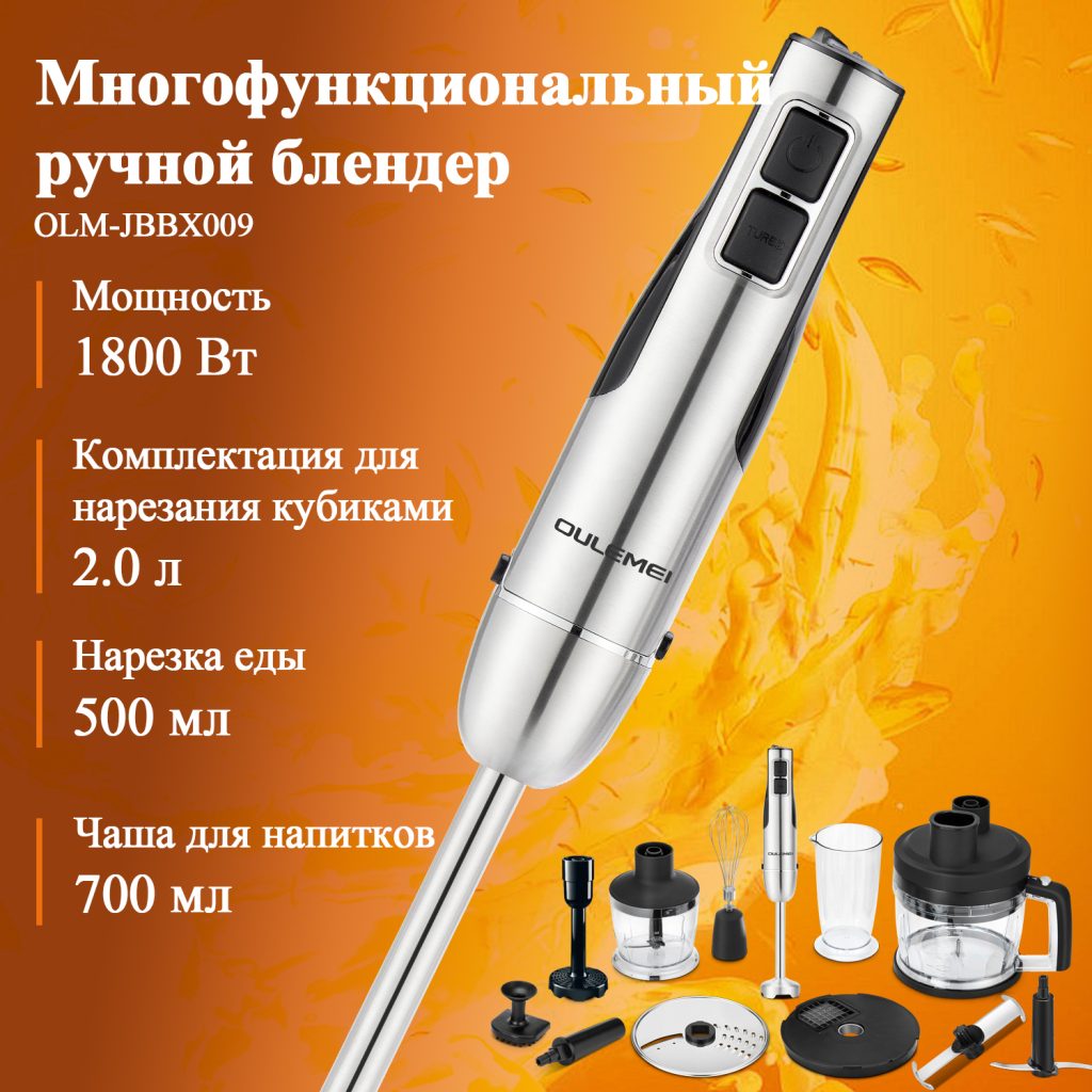Блендер Погружной OLM-JBBX009