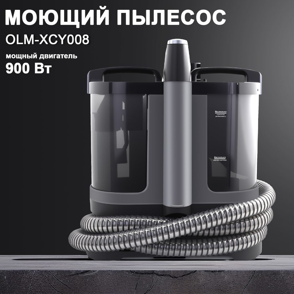 Моющий Пылесос OLM-XCY008