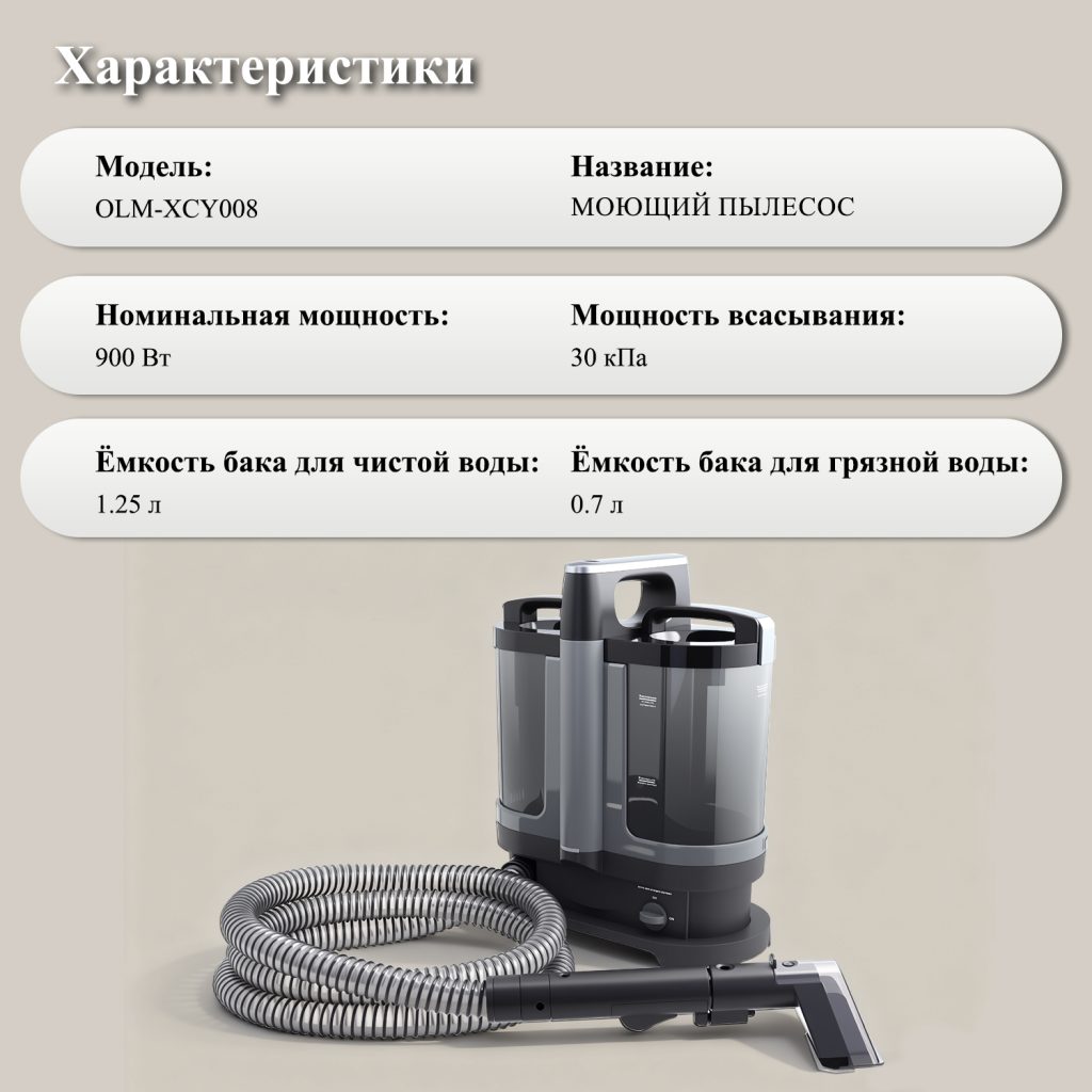 Моющий Пылесос OLM-XCY008