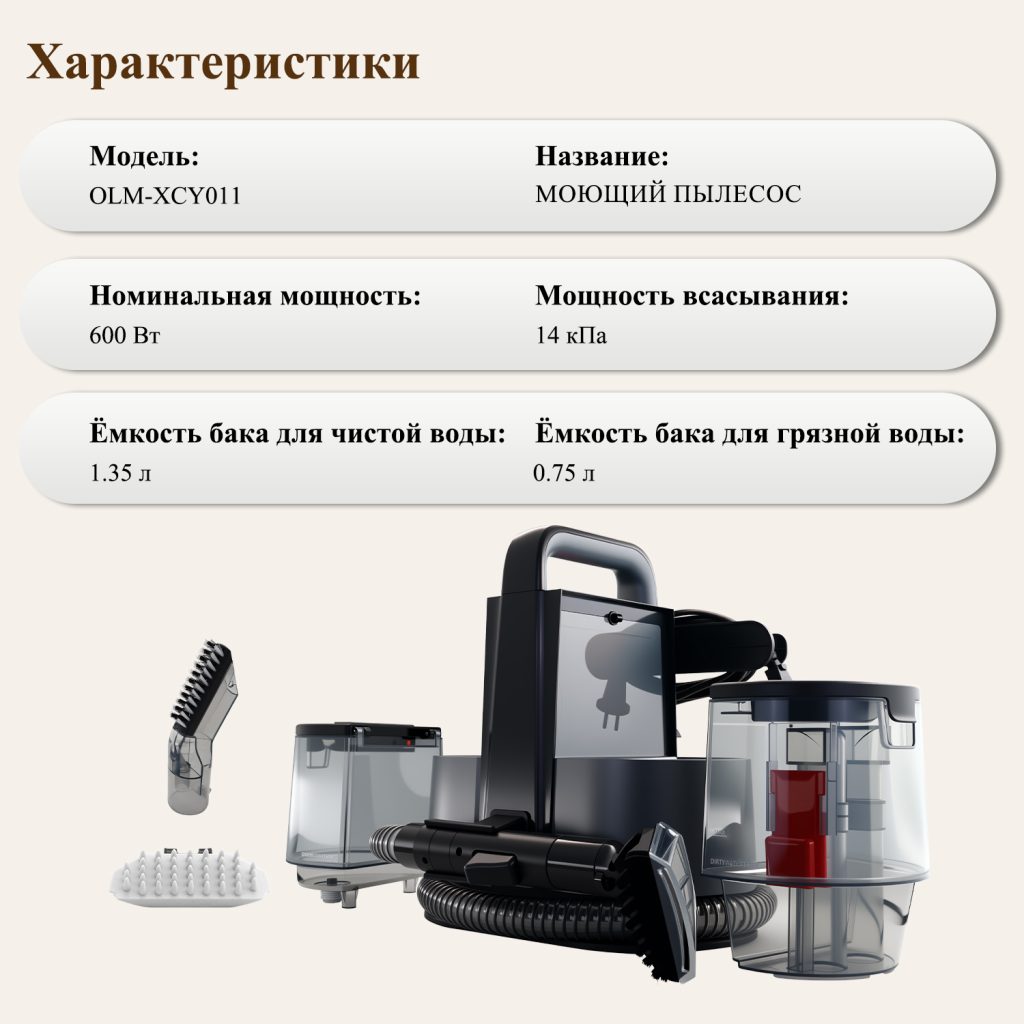 Моющий Пылесос OLM-XCY011