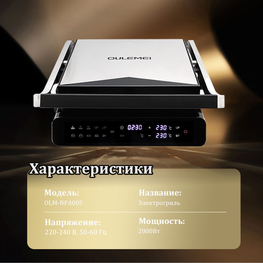 Электрогриль OLM-NPA005