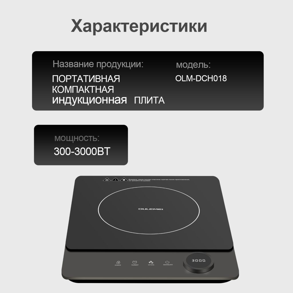 Плита Индукционная Настольная OLM-DCH018