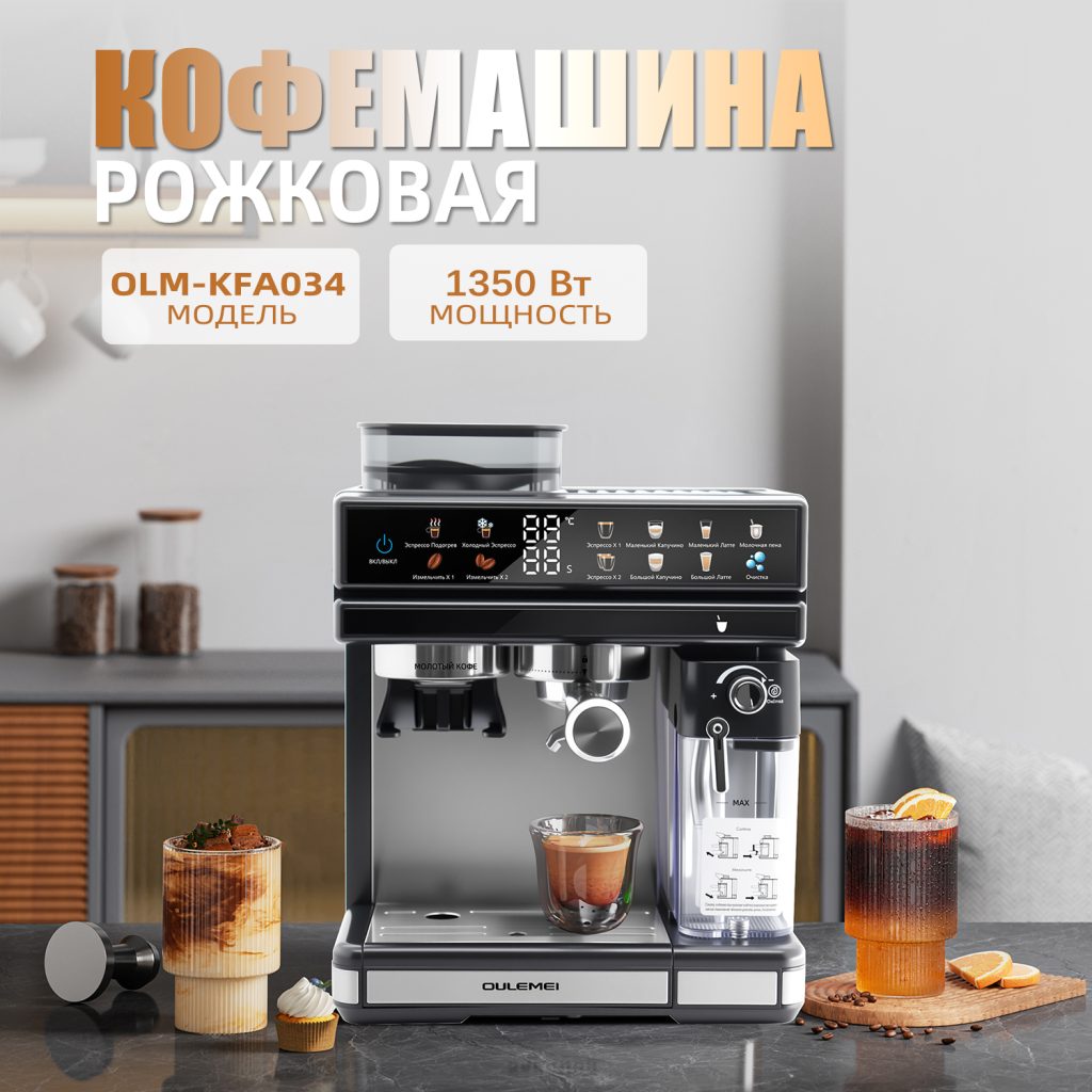 Кофемашина Рожковаяа OLM-KFA034