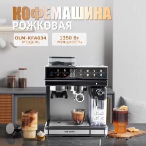 Кофемашина Рожковаяа OLM-KFA034
