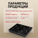 Плита Индукционная Настольная OLM-DCH016