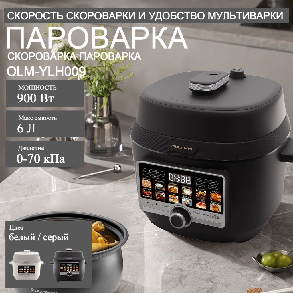 Мультиварка Скороварка OLM-YLH009