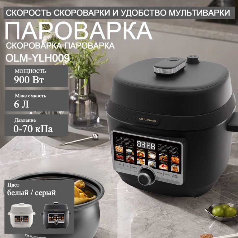Мультиварка Скороварка OLM-YLH009